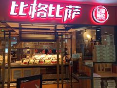 门面-比格比萨自助(万柳华联店)