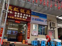 -笑红饭庄