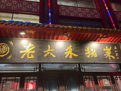 -老六杀猪菜(进乡街店)