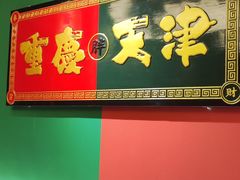 -高胖妹面庄(黄河道店)