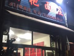 门面-梓袍面庄(渝北店)