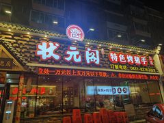 -状元阁烧烤(新华路总店)