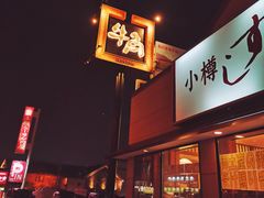 -牛角日本烧肉专门店(小樽店)