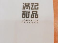 -满记甜品(南京虹悦城三店)