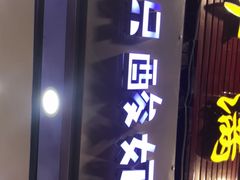 门面-一只酸奶牛(八一路店)