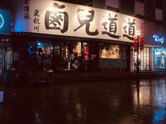 门面-卤儿道道(龙游路店)