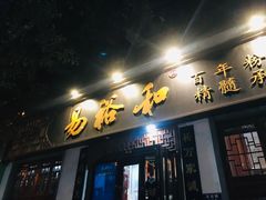 门面-易裕和·长沙米粉(友谊路店)