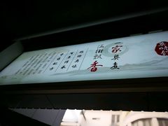 -朱洪元苏式面馆(绿宝广场店)