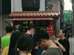 -叶氏麻糍(鼓浪屿店)
