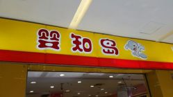 -婴知岛(绿宝广场店)