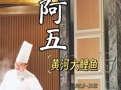 -阿五黄河大鲤鱼(河南长垣店)