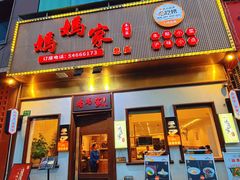 -妈妈家·本帮菜(总店)