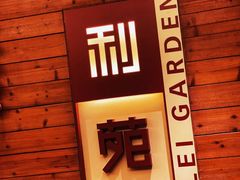 -利苑酒家(合景国际金融广场店)