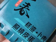 -小春糕渣、卜肉、照烧皮蛋