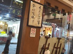 -一楼食业·美食人家