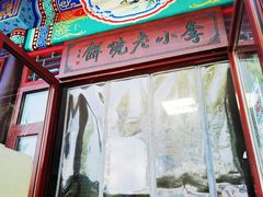 -李小老烧饼(常营民族家园店)