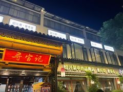 门面-寻宝记绍兴菜(鲁迅路店)