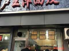 门面-王萍面皮(桃园二巷店)