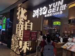 门面-润记·臻选·广东餐馆(狮山龙湖天街店)