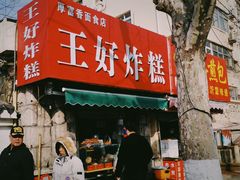 门面-厚富香面食店王好炸糕(延安路店)