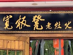 门面-宽板凳老灶火锅(外馆斜街店)