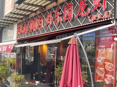 -虾乐园龙虾·夜宵(松江店)