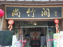 -尚竹阁冬瓜盅·18年地标美食(平洲店)