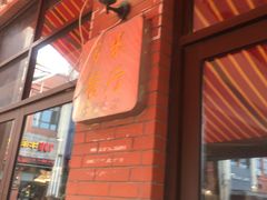 -多米餐厅(文涵路店)