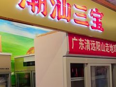 -潮汕三宝鲜牛肉火锅