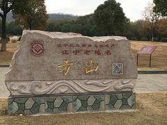 -南京市江宁方山