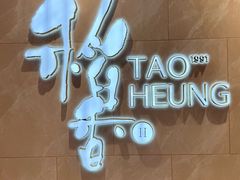 -稻香酒家·35年老字号(侨光店)