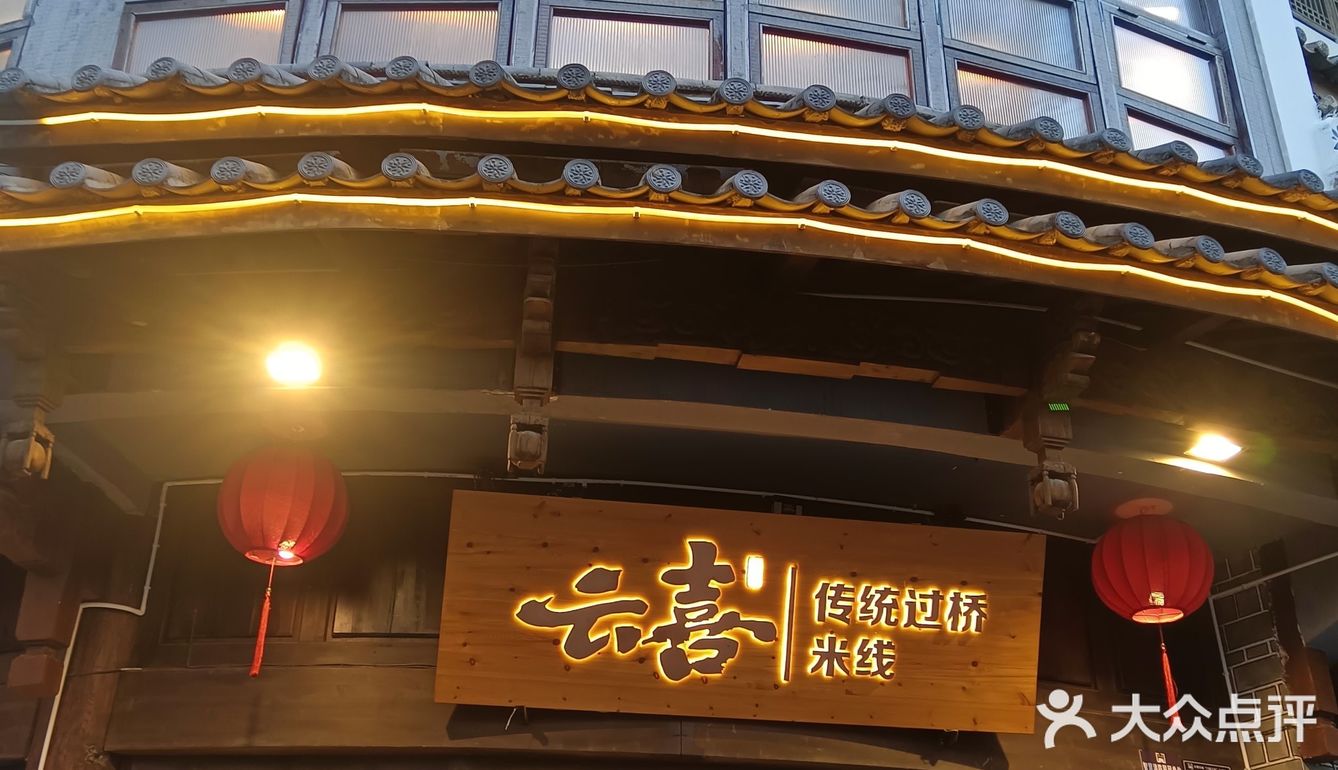 宝子们，吃过云喜过桥米线吗？这可不是一般的米线！