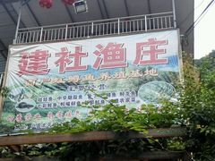 -建社鱼庄(管坪店)