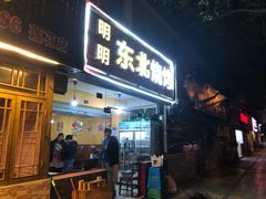 门面-明明烤牛肉(原明明东北烧烤)