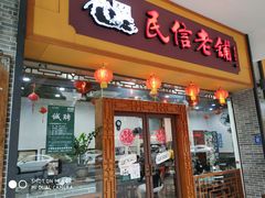 门面-民信老铺(人民路店)