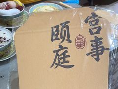 -宫事颐庭·老佛爷贵寿下午茶(颐和园店)