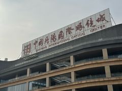 -中国丹阳眼镜城
