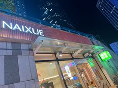 -奈雪的茶(华强北中航城店)