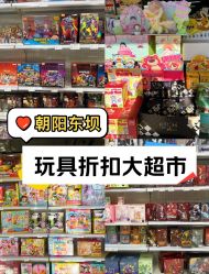 -玩动奇季品牌玩具超市