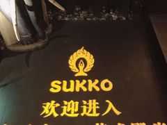 -素可汤泉(天宝大厦店)