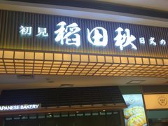 -稻田秋日式面包