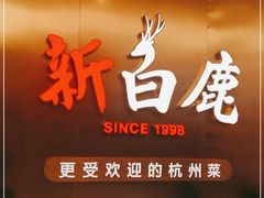 门面-新白鹿餐厅(虹桥南丰城店)
