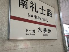 -南礼士路(地铁站)