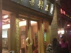 门面-老正兴菜馆(福州路店)