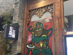 -品腐记·豆腐王朝(老门东总店)