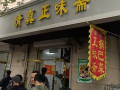 -正味斋锅巴菜(西北角店)