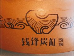 -钱锋炭缸烧烤(扶余路直营一店)