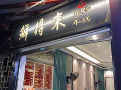 门面-鲜得来排骨年糕(豫园店)