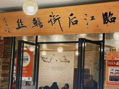 -临江后街鳝丝(临江店)