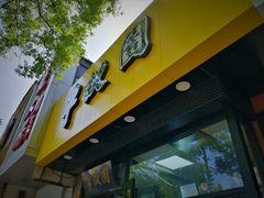门面-宝瑞门钉肉饼店